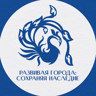 🏙 Форум «Развивая города. Сохраняя наследие»