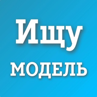 Ищу модель Тверь