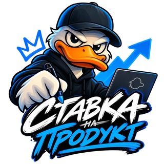 Ставка на продукт // Денис Степанян