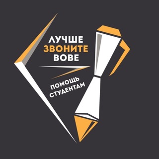 Лучше звоните Вове (Помощь студентам)