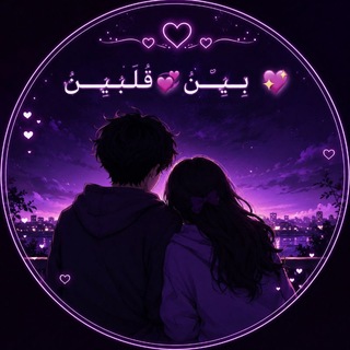 بــين قــلَ💞بــيــن 💖