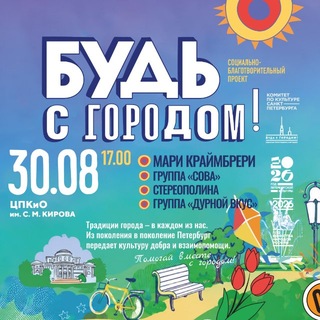 Будь с городом!