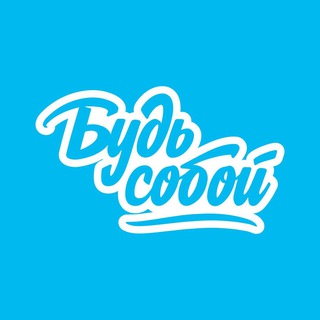 Будь Собой | Be Yourself Мытищи