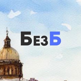 БезБ | Юрист для бизнеса | СпБ