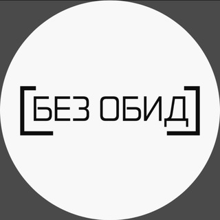 БЕЗ ОБИД