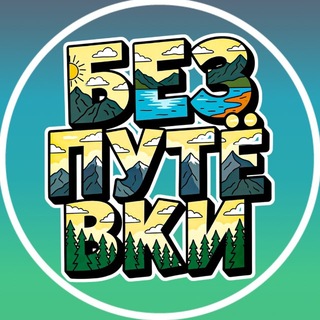 БЕЗ ПУТЕВКИ