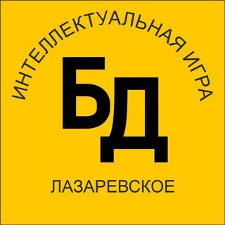 Игра «Без Дураков» Лазаревское