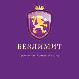 Билайн-Безлимит (Бесплатно)