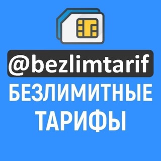 Аватар канала Безлимитные тарифы. Мтс. Мегафон. Билайн. Теле2. Йота @bezlimtarif