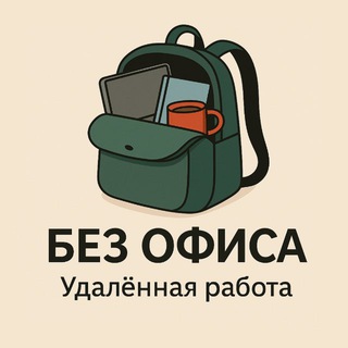 Без офиса | Удаленная работа
