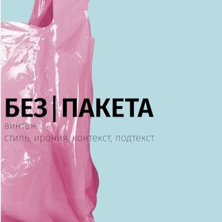 БЕЗ|ПАКЕТА винтаж