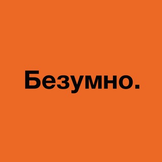 БЕЗУМНО.
