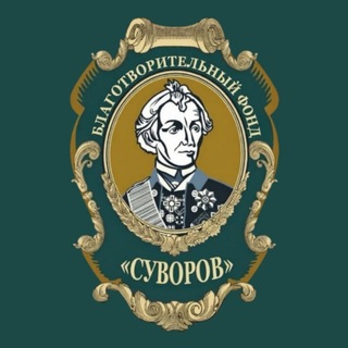 Суворов. Благотворительный Фонд