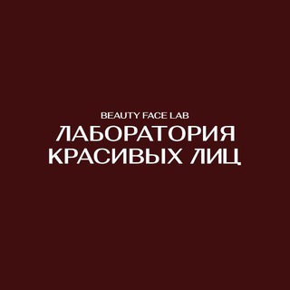 BFLAB.SPB • КОСМЕТОЛОГИЯ • ЭПИЛЯЦИЯ • СПБ