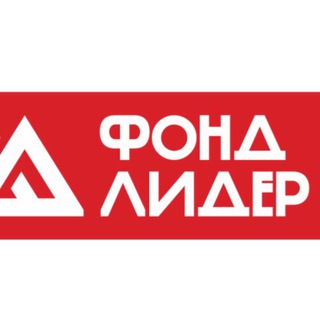 Лидер - Благотворительный фонд