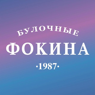 Булочные Фокина | булочная | пекарня | кондитерская