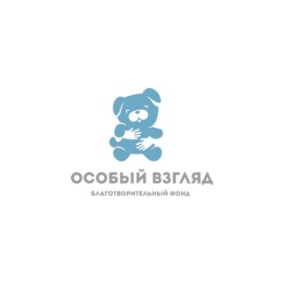 БФ помощи семьям, воспитывающих детей с особенностями развития "Особый взгляд", г.Симферополь