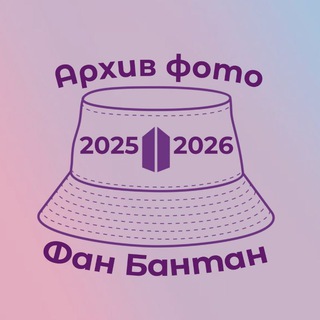 Фото BTS 2025-2026