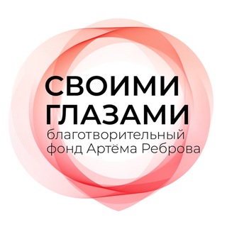 Благотворительный фонд Артёма Реброва "Своими глазами"