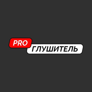 ProГлушитель (канал)