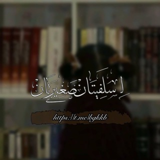 لِ سلفيتان صغيرتان 🎀.