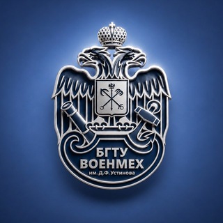БГТУ «ВОЕНМЕХ» им. Д.Ф. Устинова