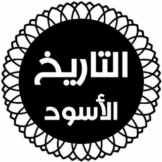 التاريخ الأسود