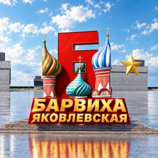 Барвиха РП || Яковлевская