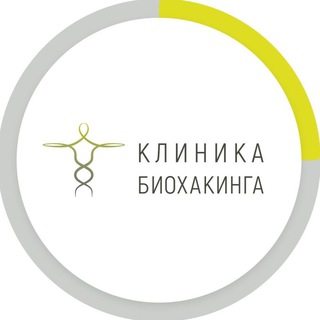 Биохакинг и интегративная медицина в Пензе