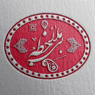 بی‌مُلاحِظه‌ ❥