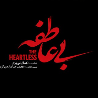 سریال بی عاطفه l دانلود رایگان بی عاطفه