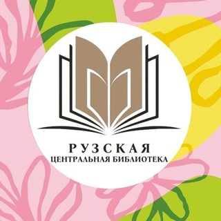 Центральная библиотека Рузы