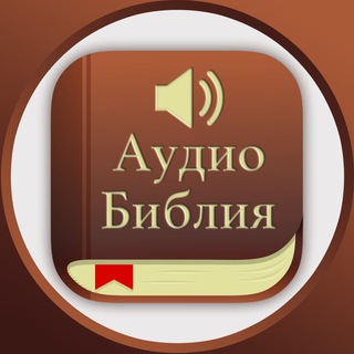 Аудио Библия
