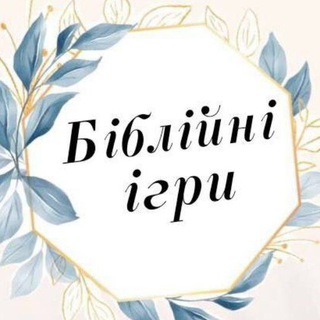 Біблійні ігри (бібліотека)