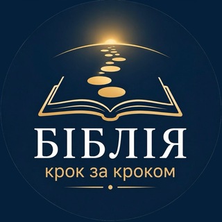 БІБЛІЯ. Крок за кроком