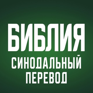 Аудио Библия (Синод)