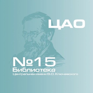 Центральная библиотека 15 им. В.О. Ключевского