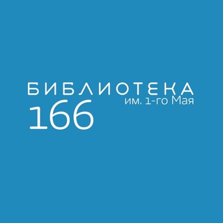 Библиотека № 166 имени 1-го Мая