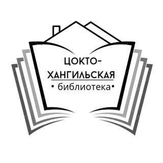 Цокто-Хангильская библиотека-филиал