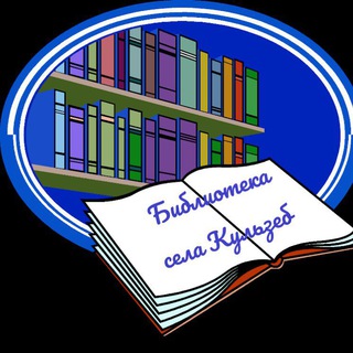 Библиотека селения Кульзеб