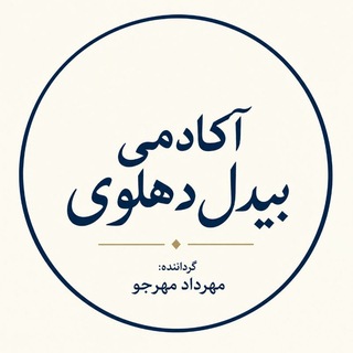 آکادمی بیدل دهلوی | مهرداد مهرجو