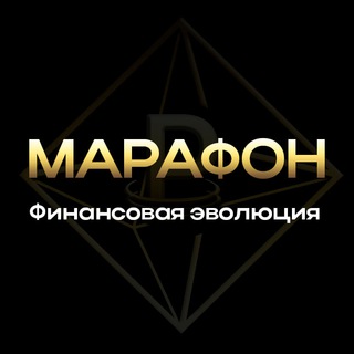 Марафон: "Финансовая эволюция"