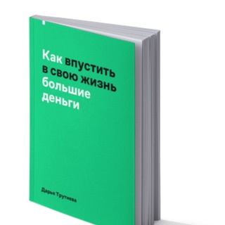 Как впустить в свою жизнь большие деньги