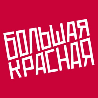Большая Красная — студия подкастов
