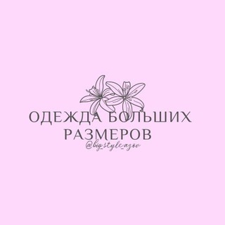 ОДЕЖДА БОЛЬШИХ РАЗМЕРОВ АЗОВ