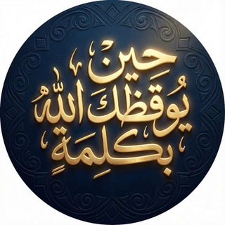 حين يوقظك الله بكلمة