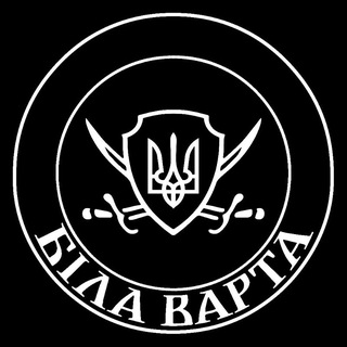 Біла Варта