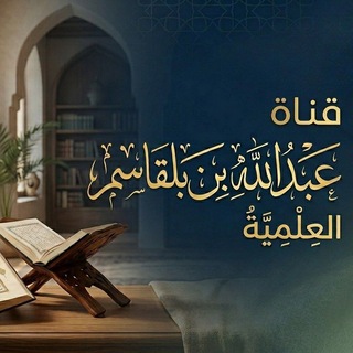 د. عبدالله بن بلقاسم