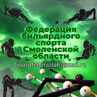 Федерация бильярдного спорта Смоленской области