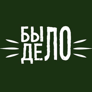 • БЫЛО ДЕЛО • секонд • Уфа